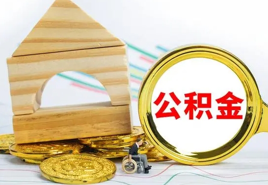 曹县房屋住房公积金怎么取（咋样取住房公积金）